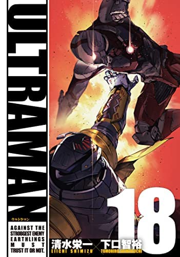 ウルトラマン ULTRAMAN コミック 1-18巻セット |本 | 通販 | Amazon